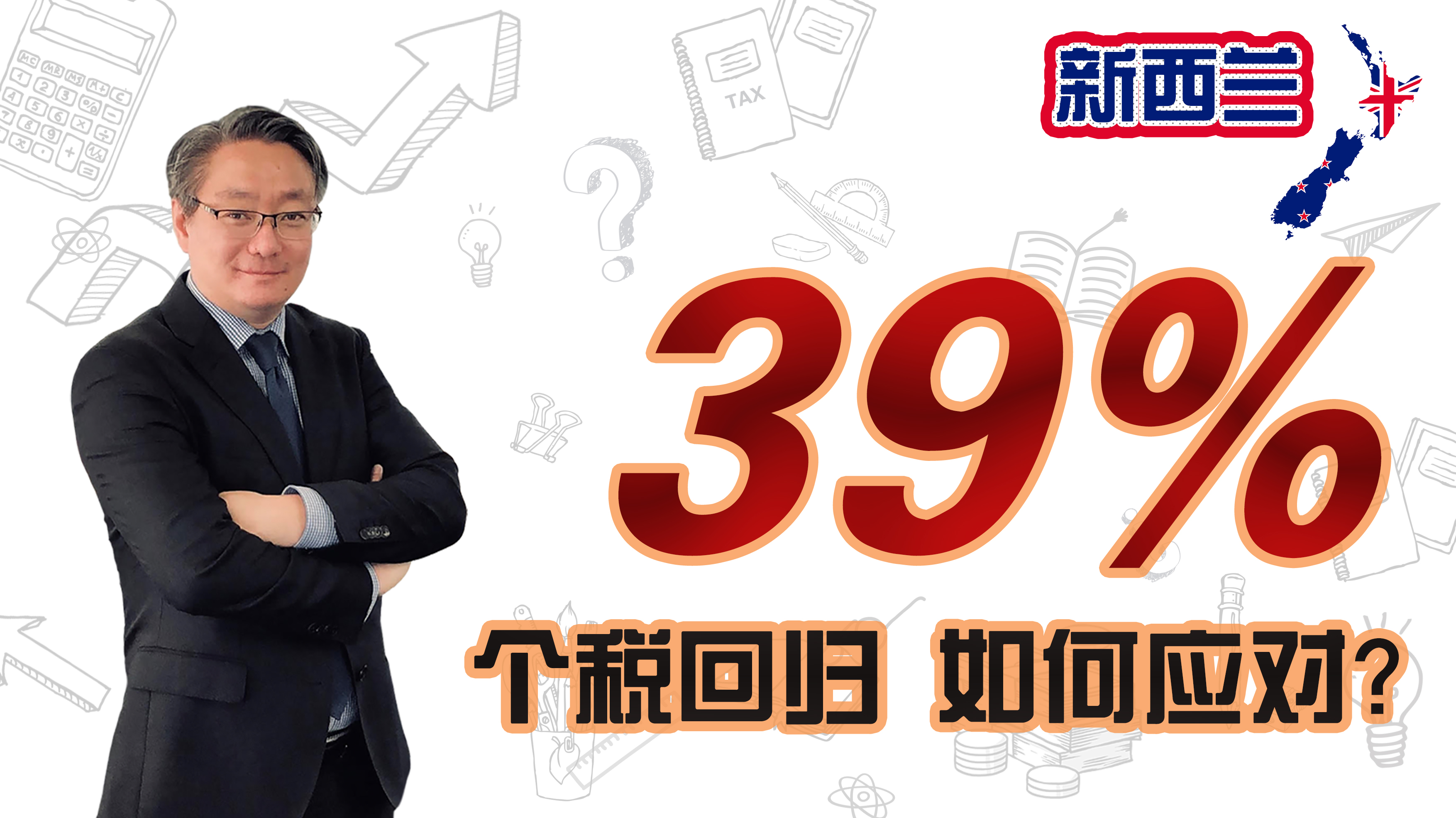 39%个人所得税回归! 必看!!!