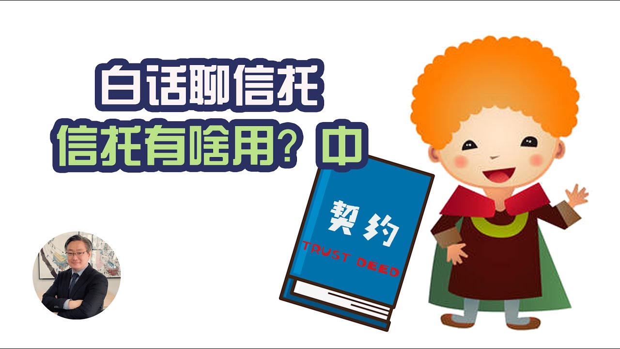 Tony白话聊信托第三集 信托有啥用？中 【资产管理与传承，保护后代，合理避税】