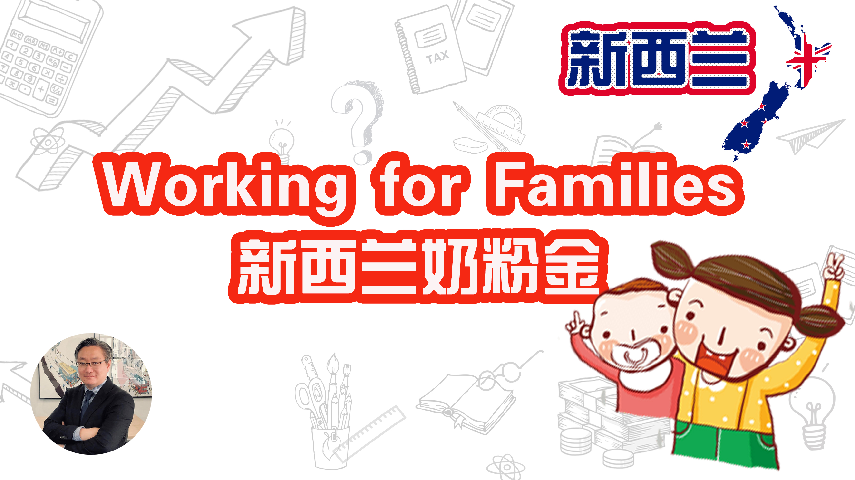 聊一聊新西兰奶粉金Working for Families