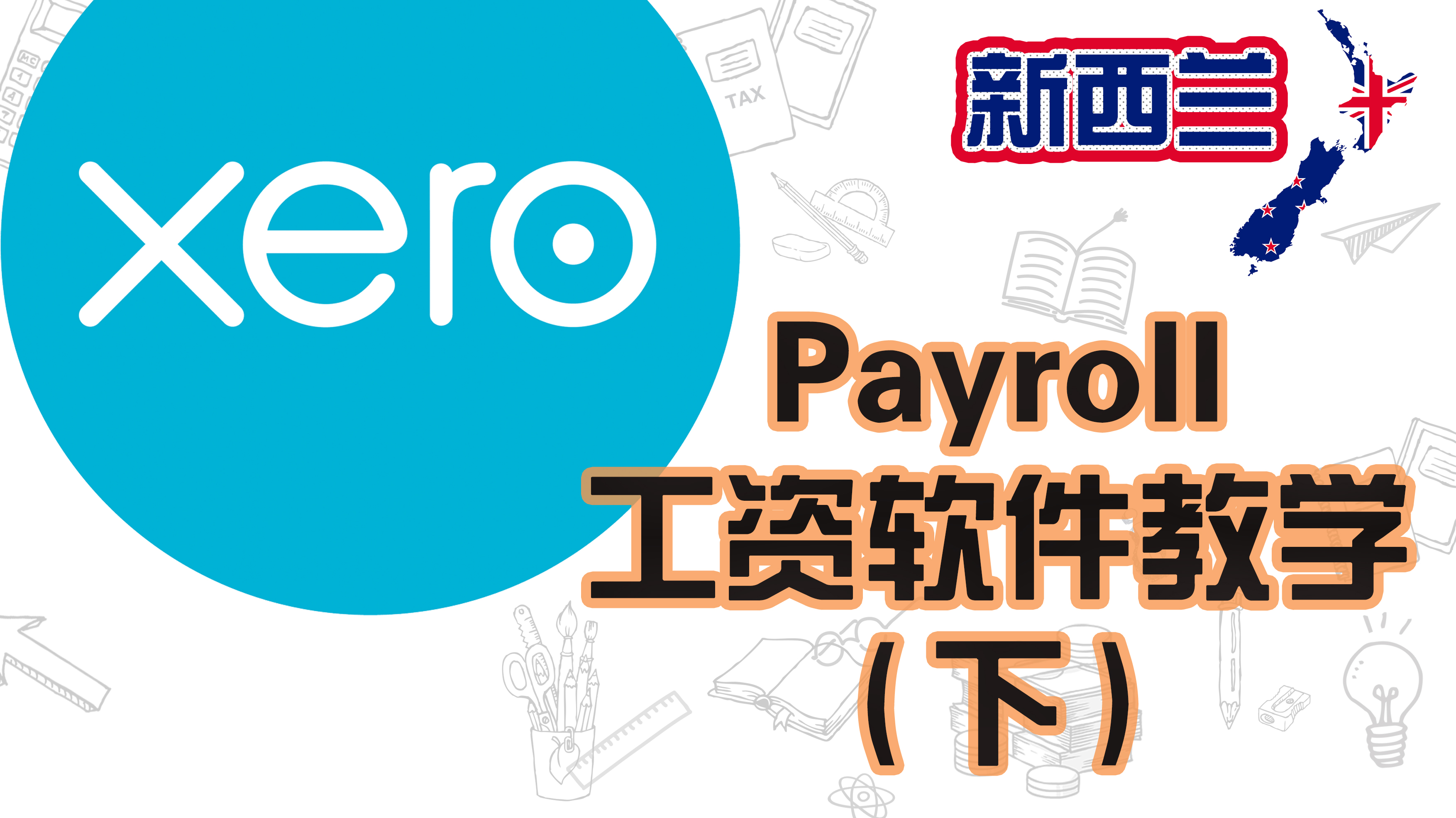 Xero的使用教程 - Payroll和Pay Day Filing - Part 2