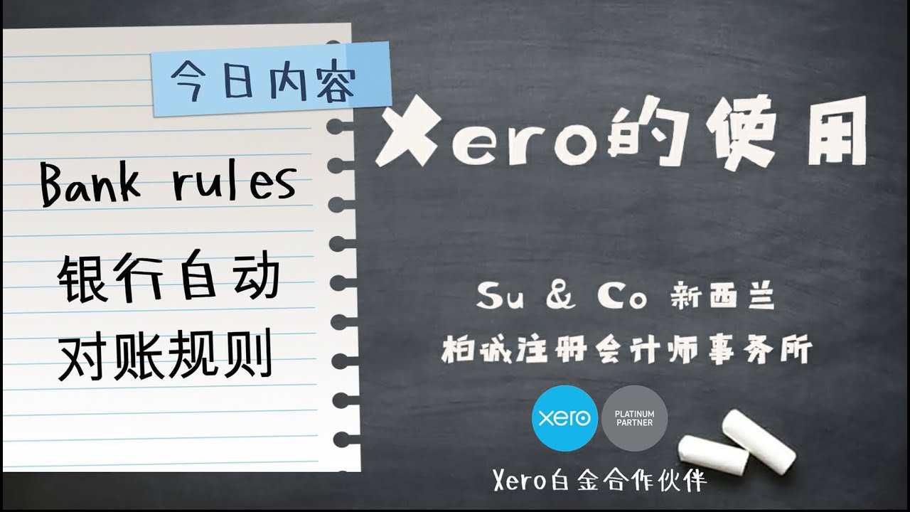 Xero的使用教程 - Bank rules 银行自动对账规则