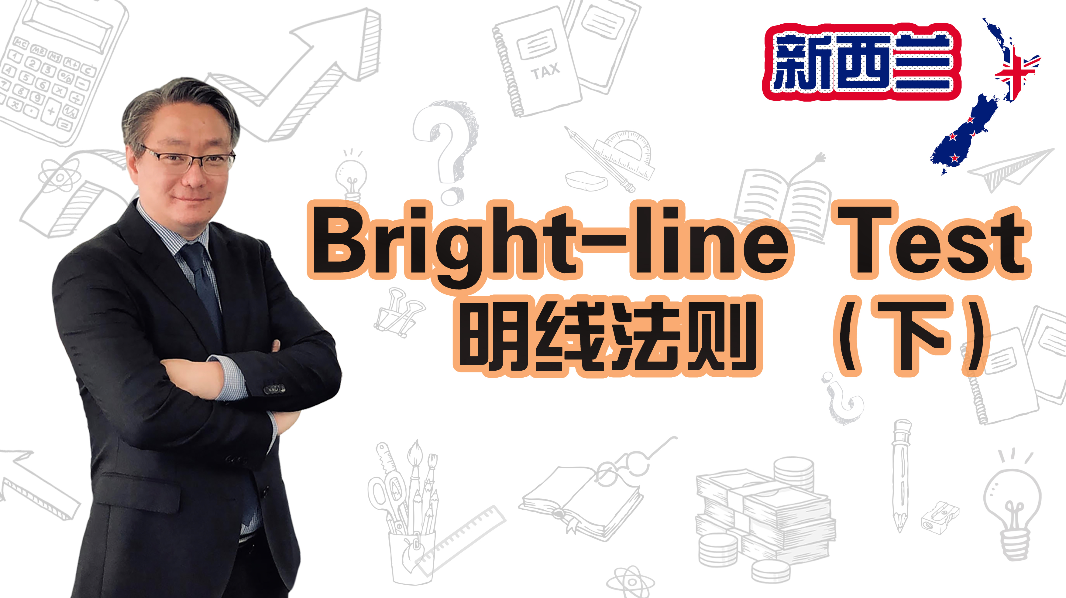 Bright-line Test 明线法则 - 下