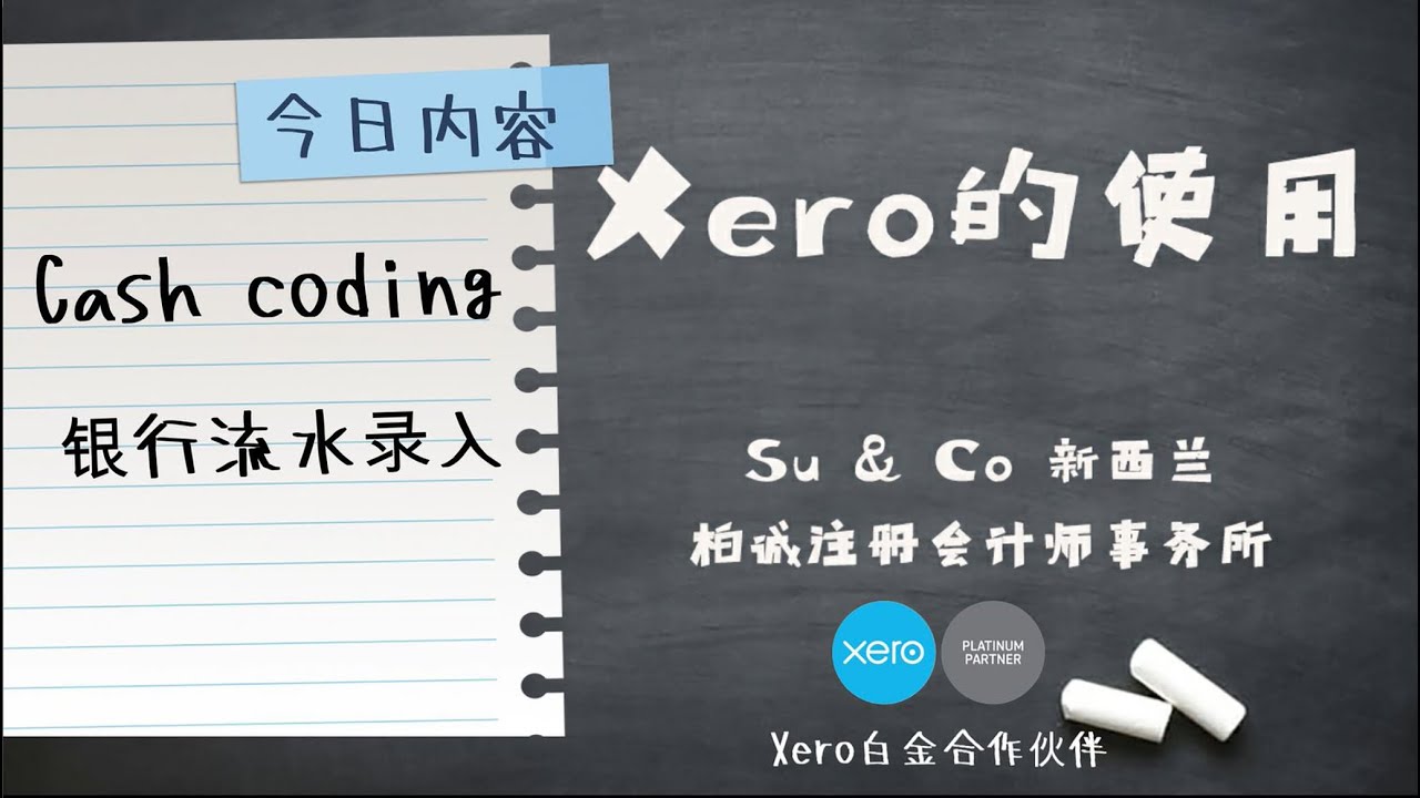 Xero的使用教程 - Cash coding 银行流水录入