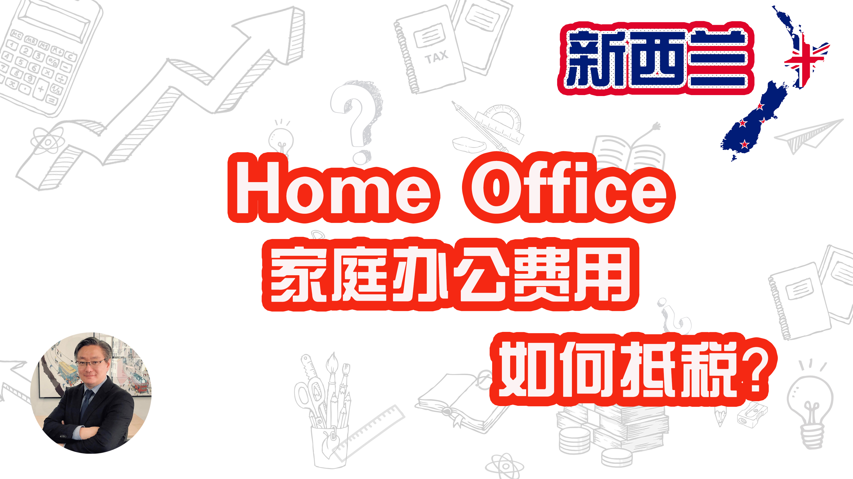 Home Office - 家庭办公费用如何抵税？