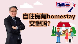 家里招Homestay需要交税吗？Border 寄宿关系