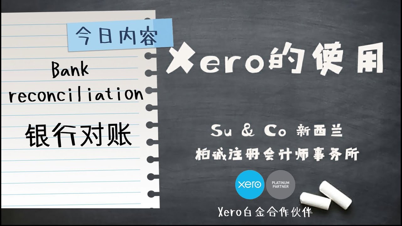 Xero的使用教程 - Bank reconciliation 银行往来对账