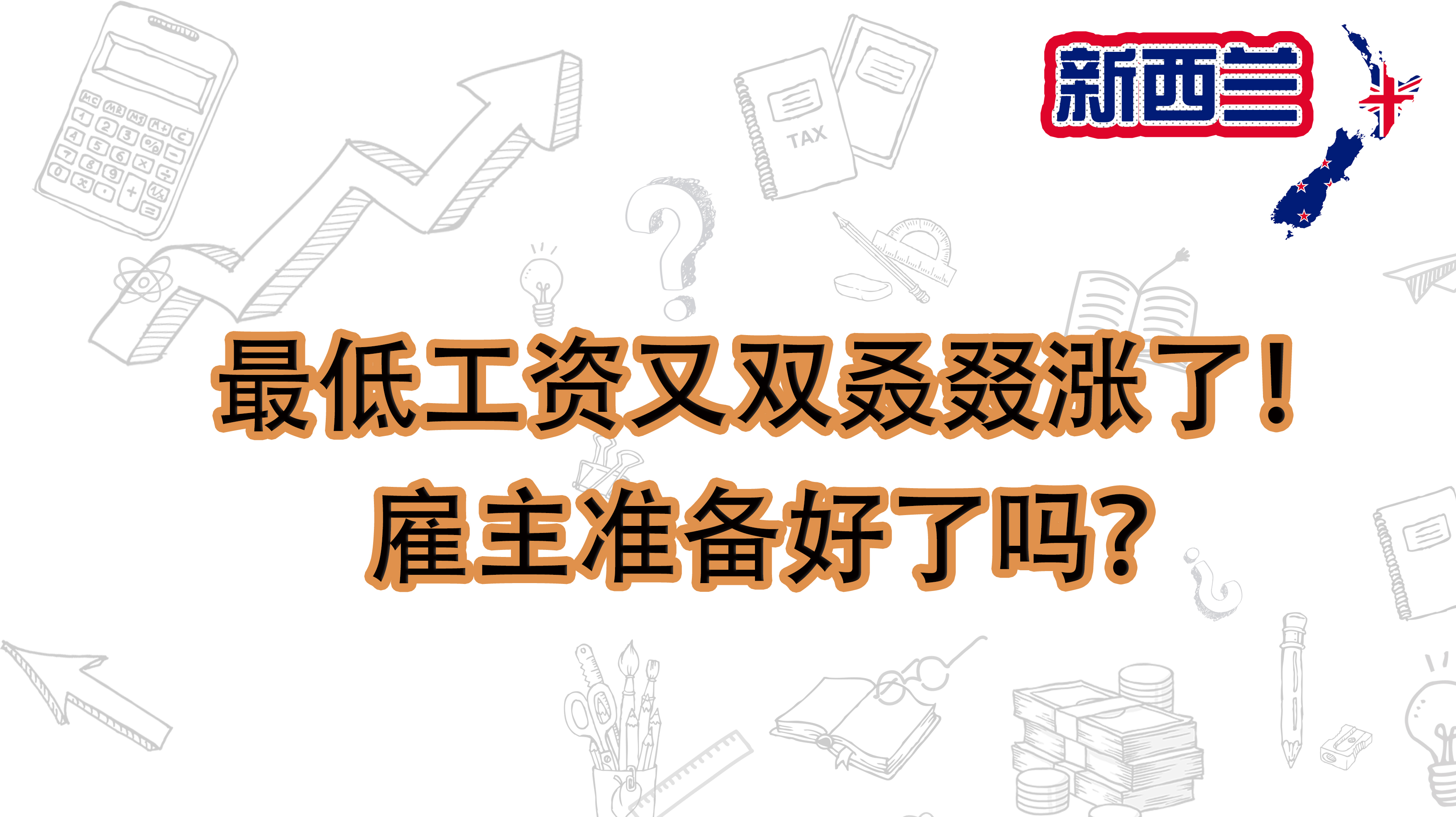 最低工资又双叒叕涨了！雇主准备好了吗？