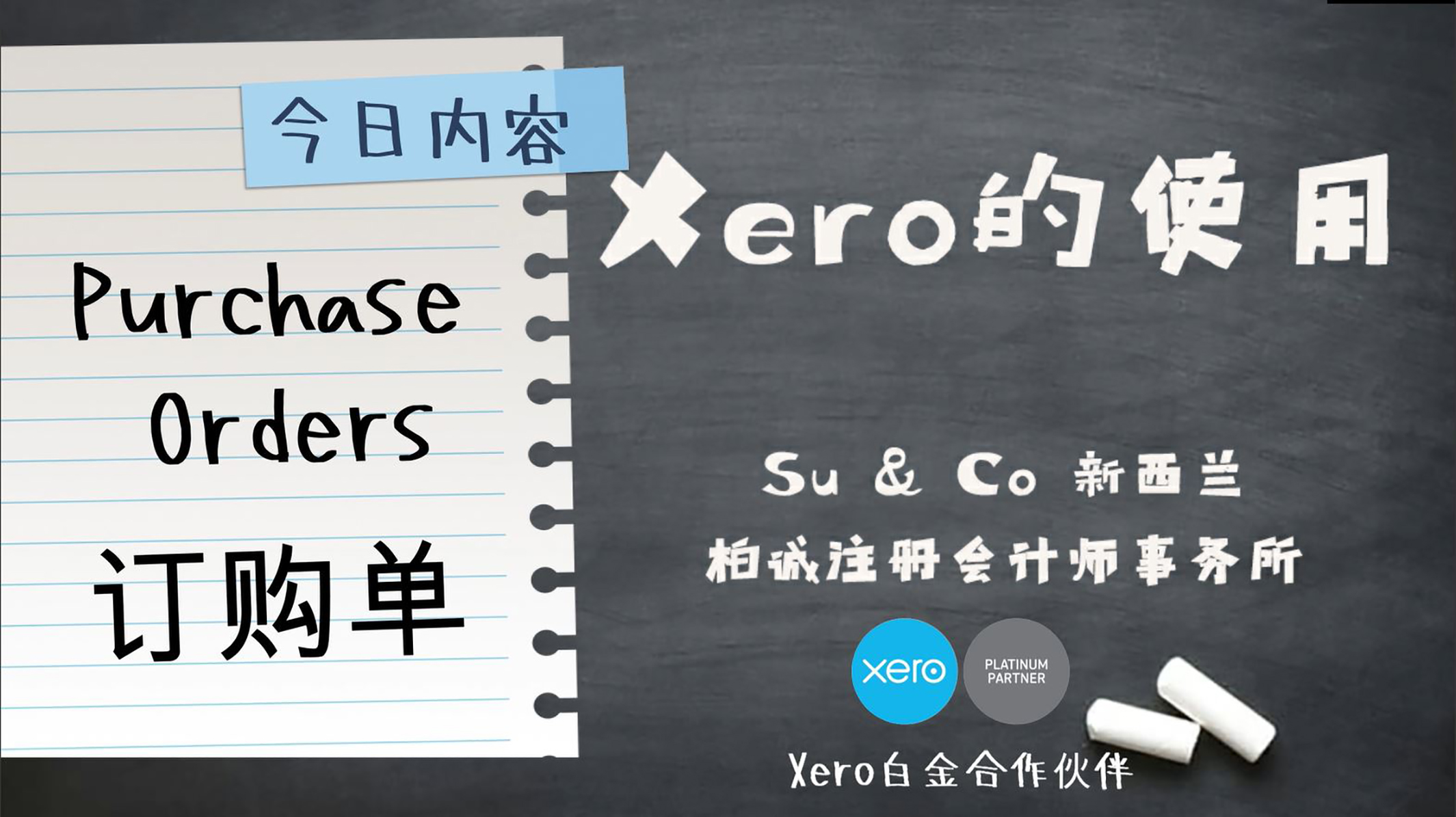 Xero的使用教程 - Purchase orders 订购单