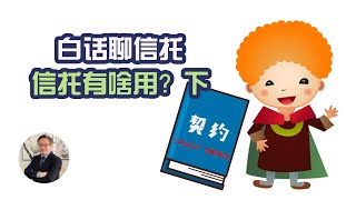 Tony白话聊信托第四集 信托有啥用？下 【信托与关系财产】