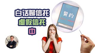 Tony白话聊信托第七集   信托的软肋 中 【虚假信托 Sham Trust】