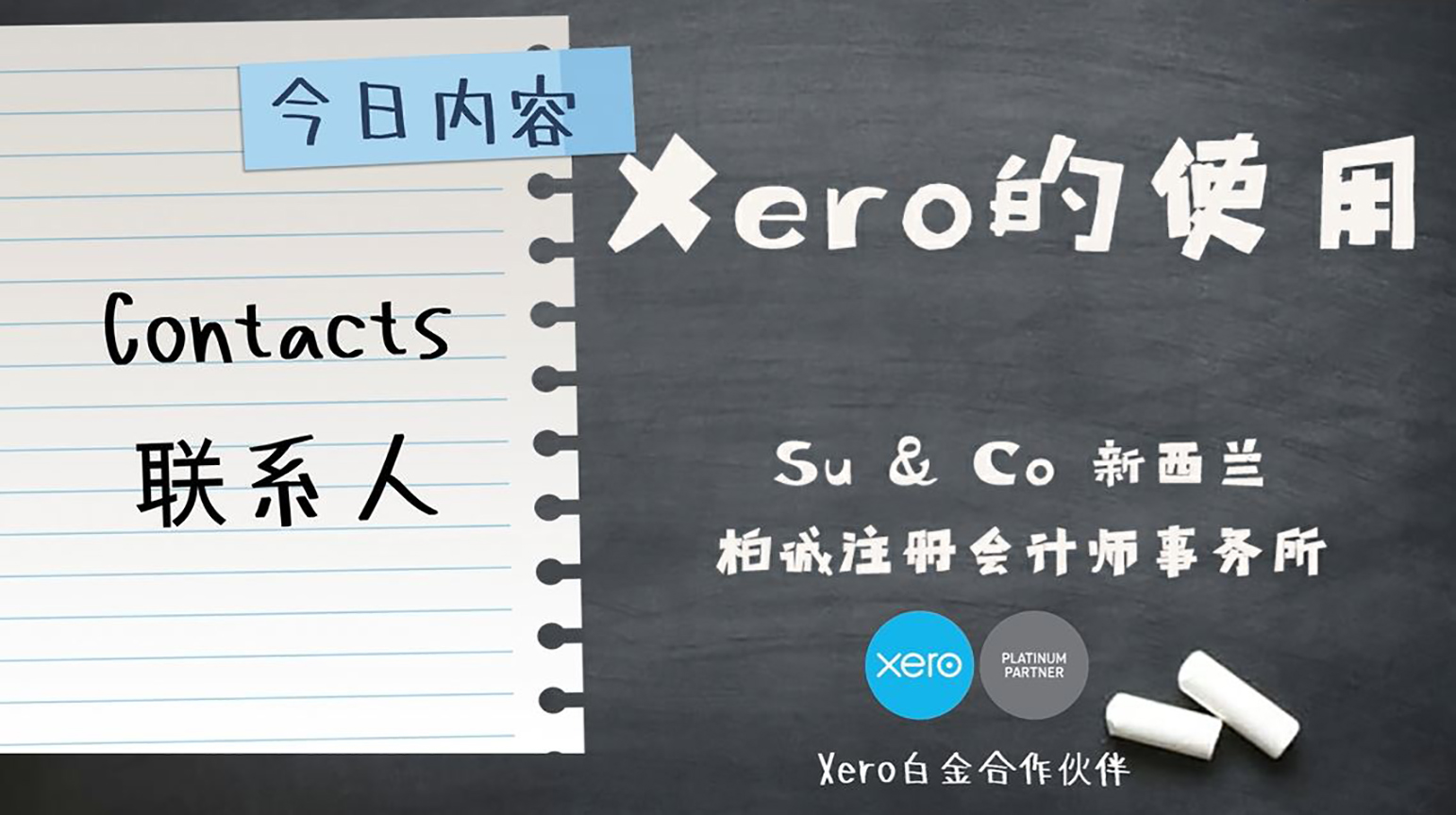 Xero的使用教程 - 添加Contacts 联系人（客户，供应商）