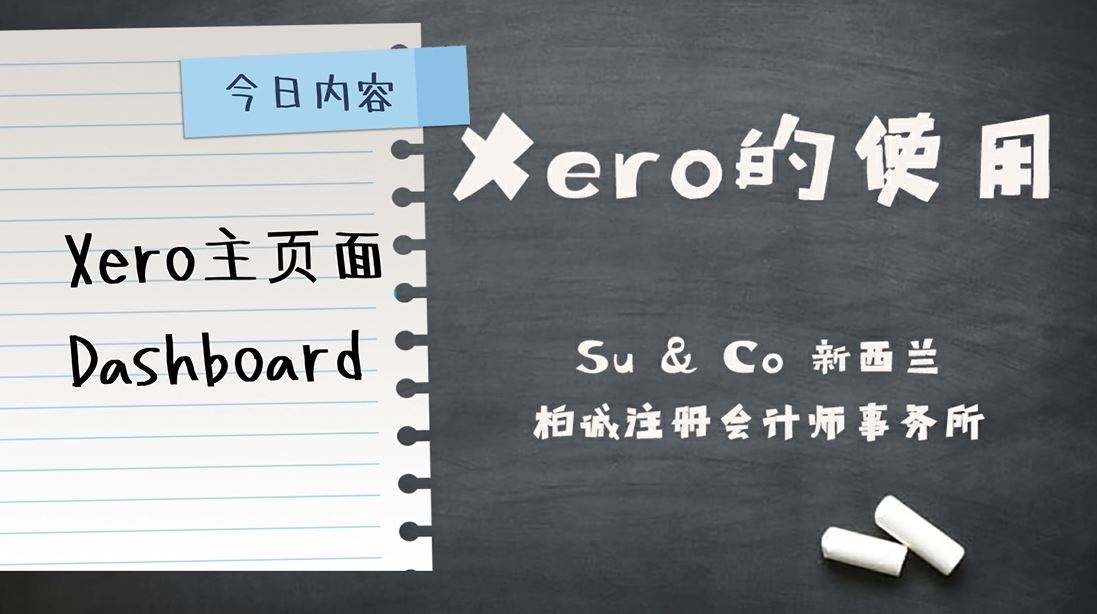 Xero的使用教程 - Dashboard