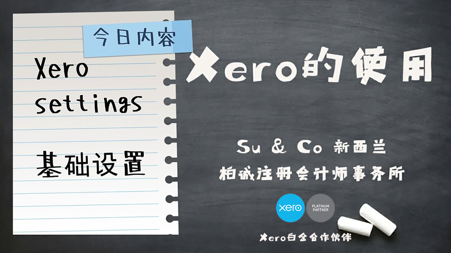 Xero的使用教程 - Settings