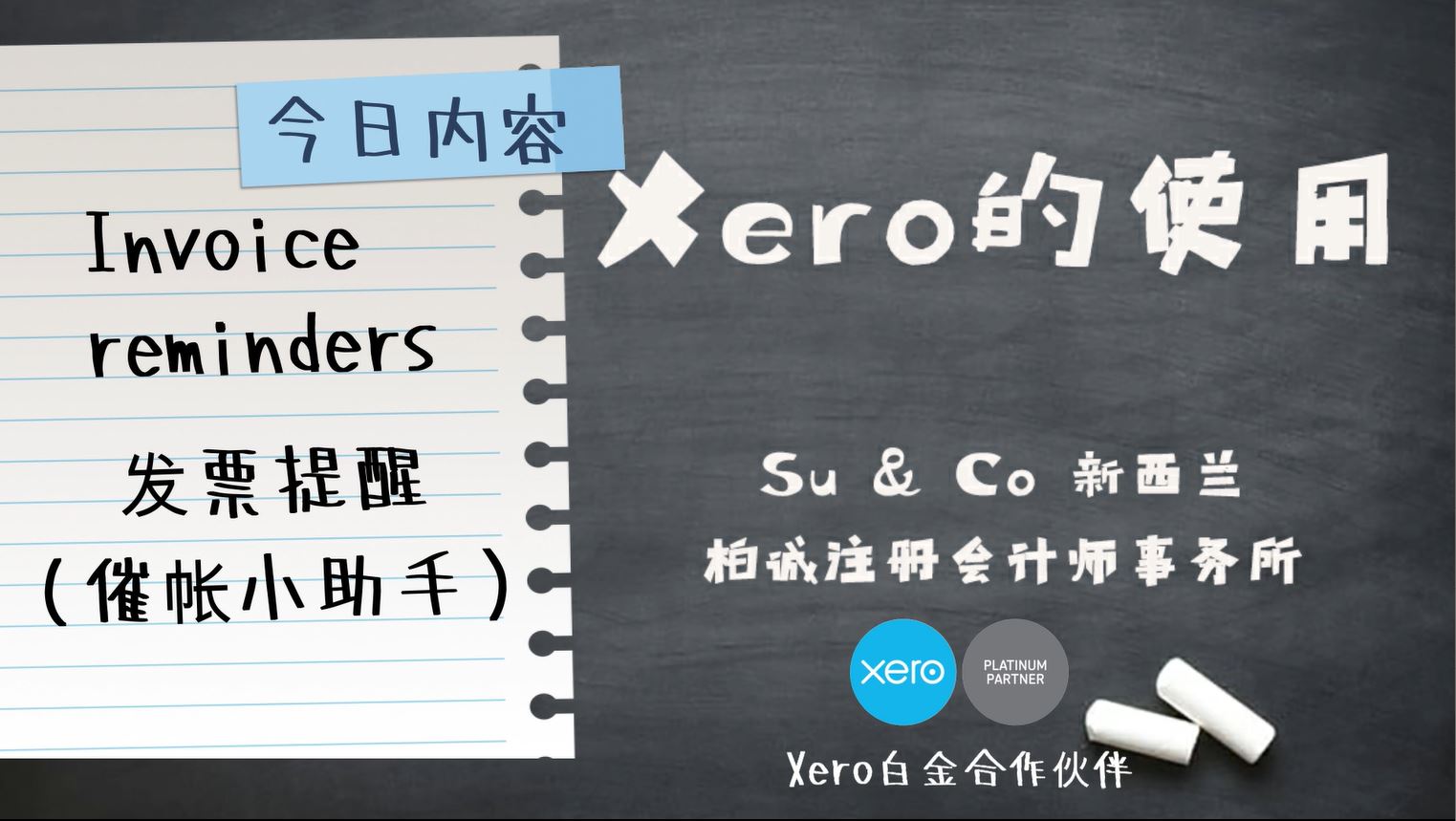 Xero的使用教程 - Invoice reminders 发票提醒（催帐小助手）